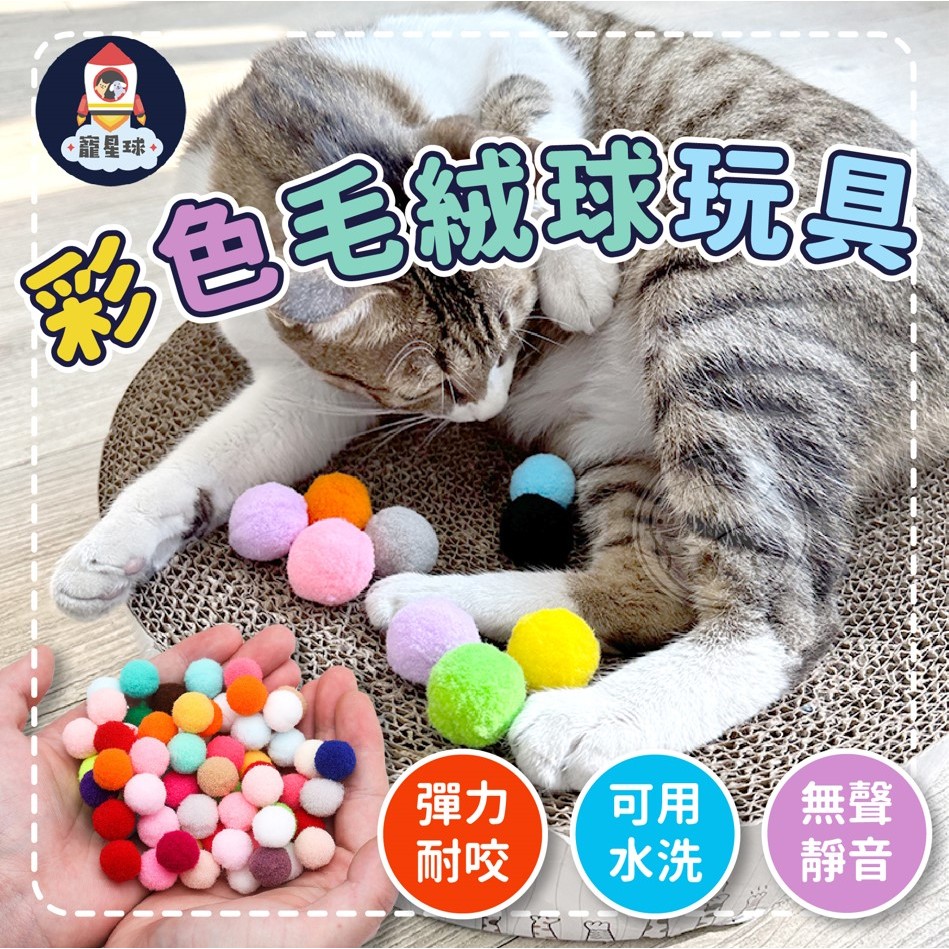 【寵星球】彩色毛絨球玩具 貓咪玩具 狗狗玩具 貓玩具 狗玩具 七彩逗貓球 貓用品 貓咪用品 寵物毛絨玩具