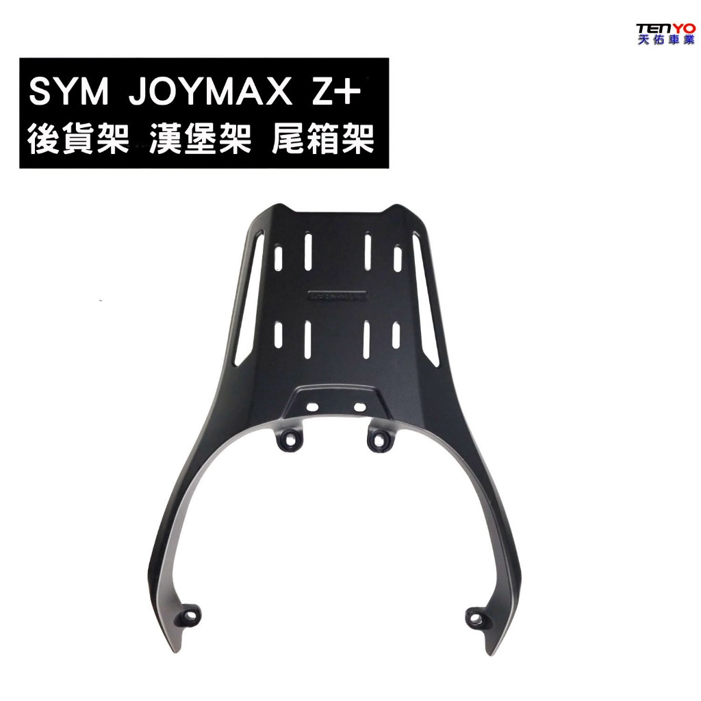 [天佑車業] SYM 九妹 Joymax Z+  Z300 一體式鑄造 鋁合金 後貨架 尾箱架 移動尾箱架(可搭配尾箱)