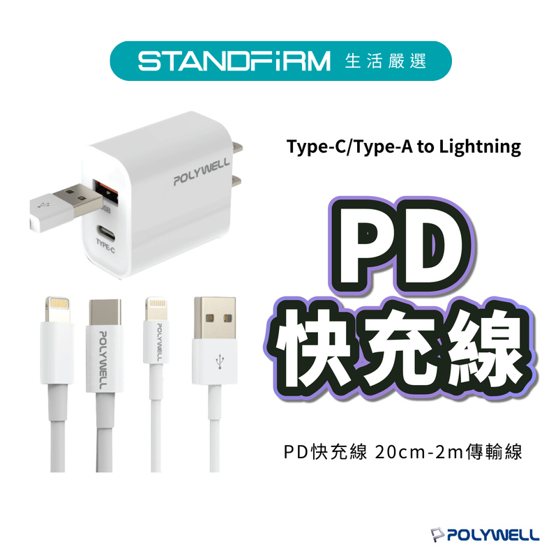 POLYWELL Type-C/Type-A to Lightning PD快充線 20cm-2m傳輸線