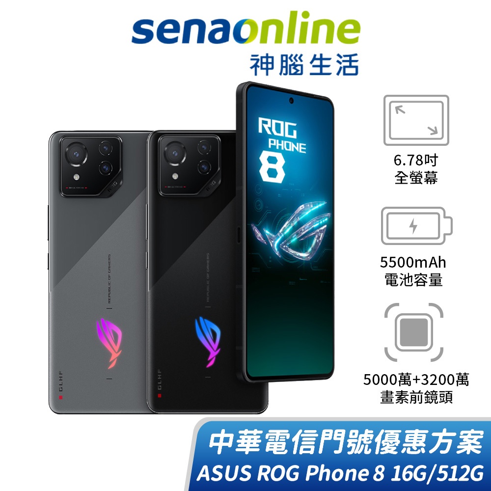 ASUS ROG Phone 8 16G/512G 中華電信精采5G 30個月 綁約購機賣場 神腦生活