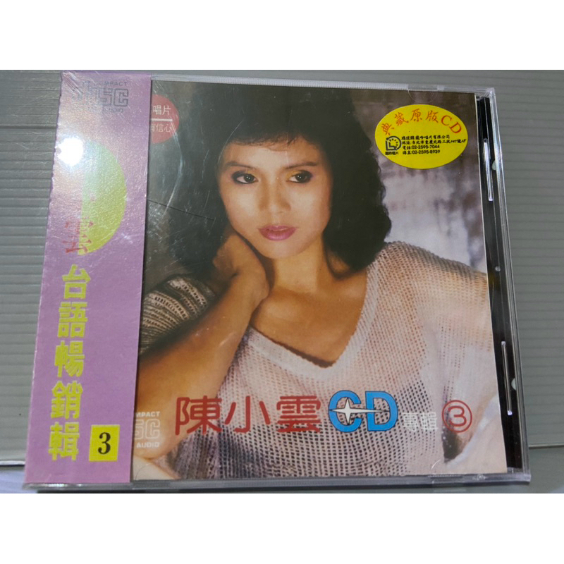 彩緁CD唱片（全新未拆封（陳小雲 早期 台語暢銷輯3）