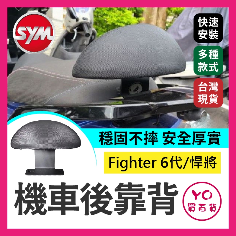 YO買百貨 SYM Fighter 6代 悍將 機車後靠背 半月型 小饅頭 後靠背 黑鐵架 扶手支架 FT 後扶手