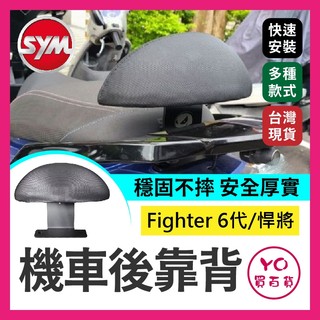 YO買百貨 SYM Fighter 6代 悍將 機車後靠背 半月型 小饅頭 後靠背 黑鐵架 扶手支架 FT 後扶手