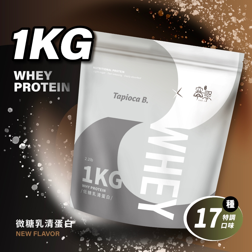 Tapioca B. 新口味上市1KG 微糖乳清蛋白 乳清 蛋白粉 分離 濃縮