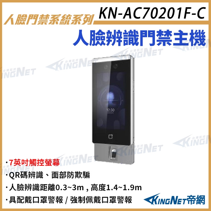 KN-AC70201F-C 人臉辨識門禁主機 7吋觸碰螢幕 支援人臉辨識 口罩警報 人臉辨識 指紋 QRCODE辨識