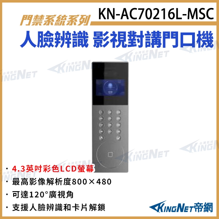 KN-AC70216L-MSC 4.3吋 低照度三合一影視對講門口機 對講機 對講室外機 支援 人臉辨識 卡片 指紋