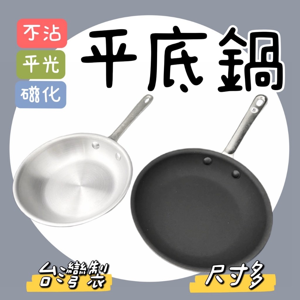 【知久道具屋】營業用平底鍋 不沾平底鍋 磁化平底鍋 平光平底鍋 台灣製