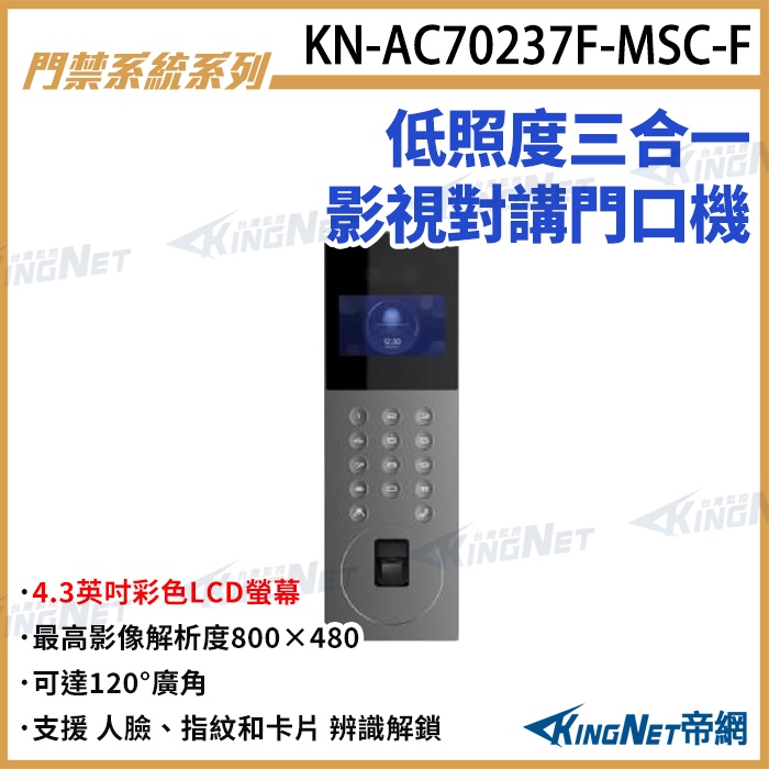 KN-AC70237F-MSC-F 低照度三合一影視對講門口機 對講機 對講室外機 支援人臉辨識 讀卡 指紋 無名