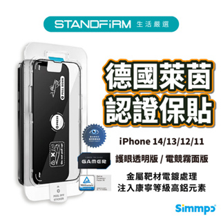 Simmpo iPhone 14 13 12 11 TUV 德國萊茵認證藍光版 簡單貼 護眼透明 電競霧面 防窺抗藍光