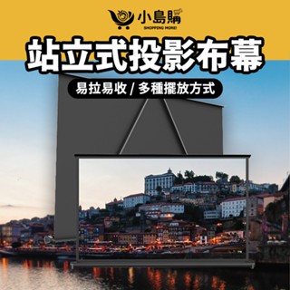 【小島購】 投影機布幕 布幕 投影布幕 露營布幕 桌上型 辦公 收納方便 多種擺放方法 50吋 可站立投影布幕