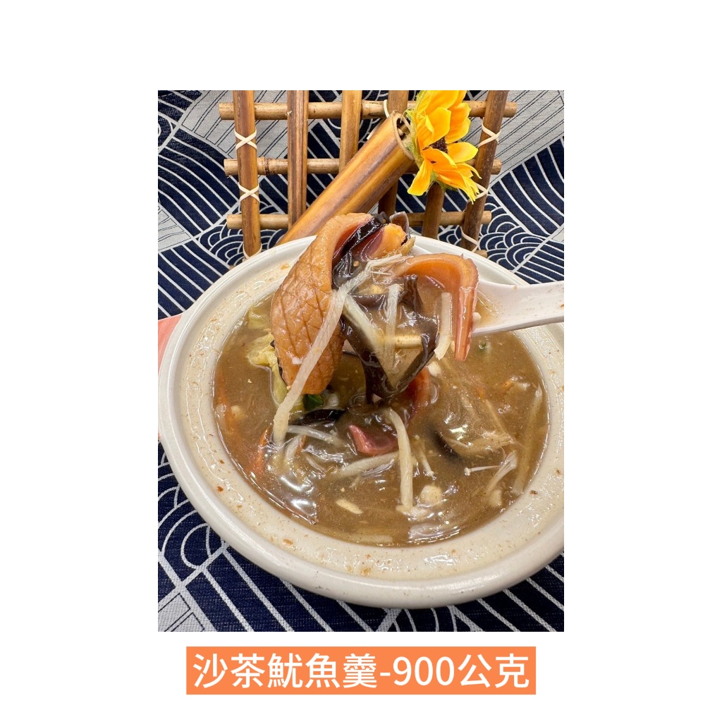 沙茶魷魚羹 懶人料理/快速料理/加熱即食