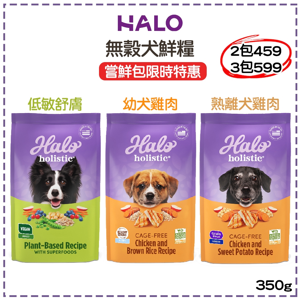 Halo 嘿囉 無穀犬鮮糧 350g 狗狗飼料 犬用飼料 無穀飼料 飼料