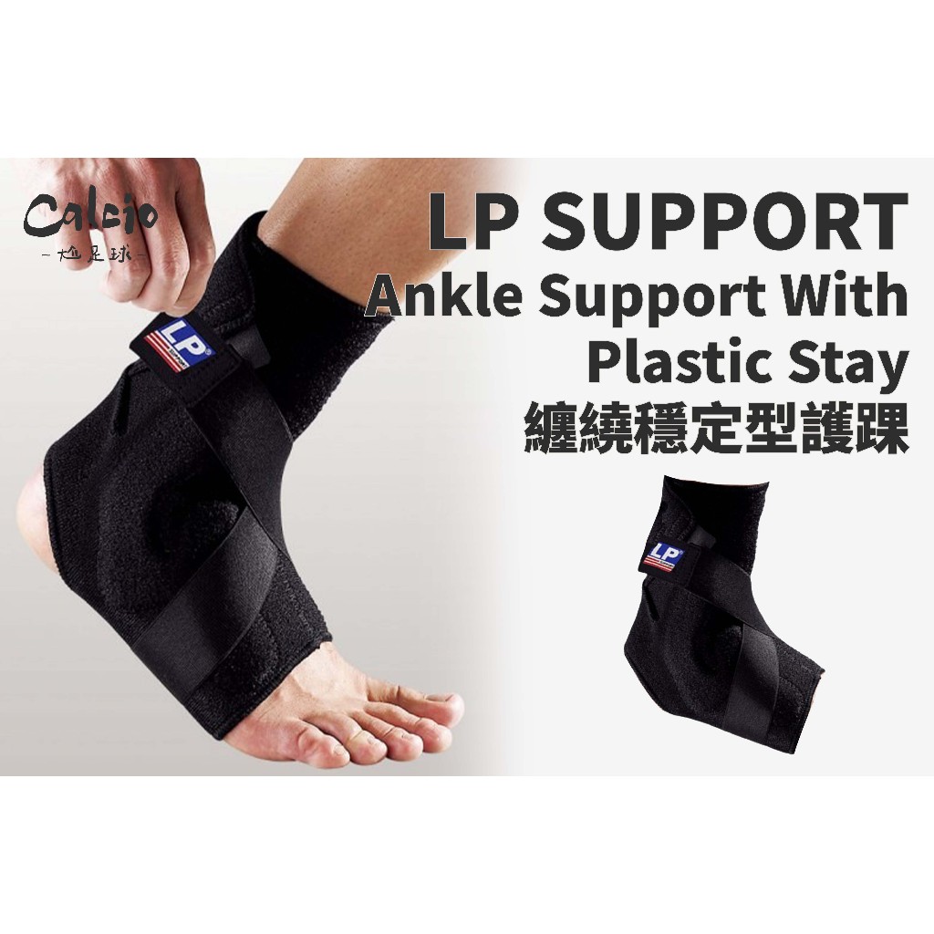 【尬足球】LP SUPPORT Z-Type 纏繞穩定型護踝 運動護具 護踝 防護 護腳踝 調節式 單入裝 528
