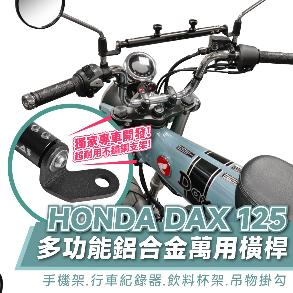 Xilla 鋁合金萬用橫桿 dax 橫桿 HONDA DAX125 臘腸狗 ST125 專用 手機架 導航架 改裝 配件