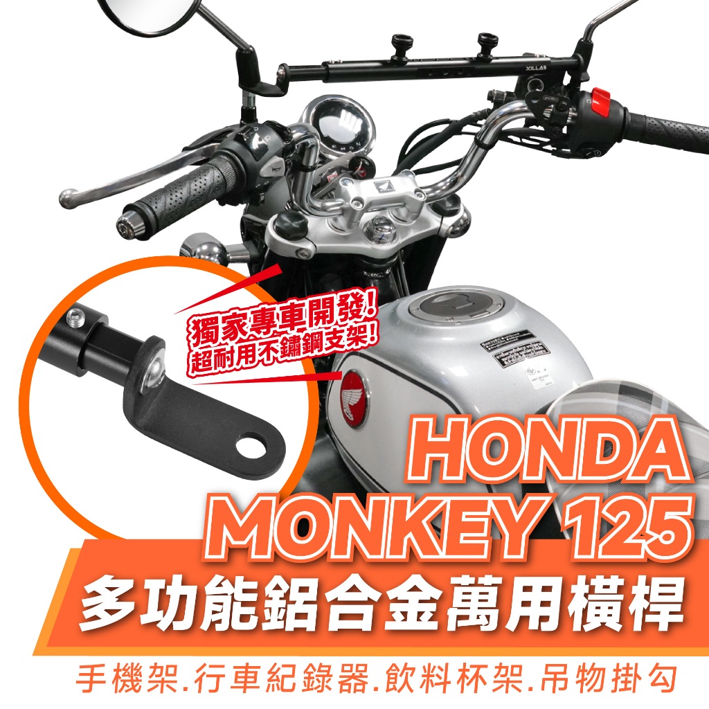 Xilla 鋁合金萬用橫桿 置物橫桿 橫桿 HONDA Monkey 125 本田 猴子 專用 手機架 改裝 配件