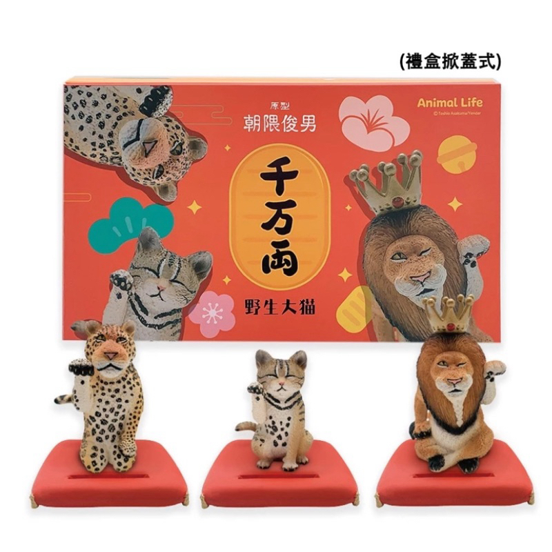 全新現貨 (研達 YENDAR) Animal Life 招財野生大貓 Series II