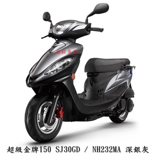 【機車工程師】光陽 超級金牌150 七期 正常車 全新 超級金牌150 SJ30GD