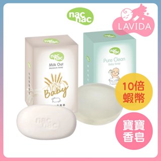 Nac Nac 香皂75g Nac Nac植萃透明皂 新牛奶燕麥皂 nacnac肥皂 nacnac透明皂 嬰兒皂 潤膚皂