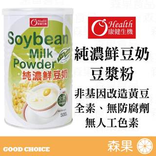 【森果食品】康健生機 純濃鮮豆奶 豆漿粉 500克 非基因改造黃豆 全素 即飲即食 無防腐劑 現貨