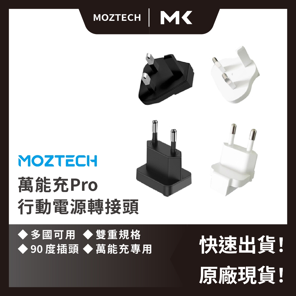 MOZTECH 墨子 科技 萬能充 Pro 行動電源 插座轉接頭 專用轉接頭 歐規 英規