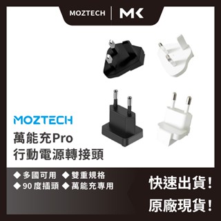 MOZTECH 墨子 科技 萬能充 Pro 行動電源 插座轉接頭 專用轉接頭 歐規 英規 麥殼 MAIKE 3C