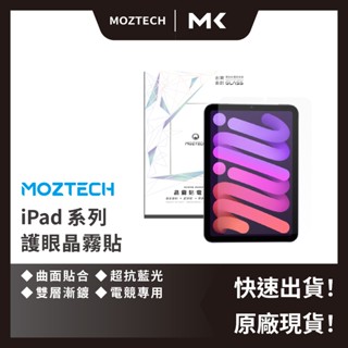 MOZTECH 免運 iPad mini 6 護眼 晶霧貼 超細霧 電競 滿版 抗藍光 麥殼 MAIKE 3C