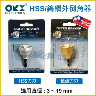 【天隆五金】(附發票) ORX 螺絲倒角器 牙條 不鏽鋼管 EMT管 鍍鋅鋼管 去毛剌倒角刀修毛邊刀