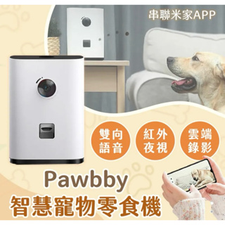 強強滾p 小米有品 Pawbby 智慧寵物零食機 貓狗攝影機 台灣公司貨
