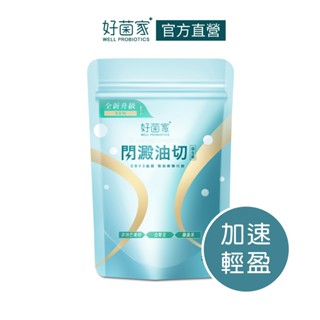 好菌家閃澱油切益生菌30入/袋 雙管齊下 輕盈加速