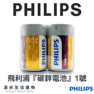 PHILIPS 飛利浦『碳鋅電池』1號/2號 D電池/C電池 "正品原裝"