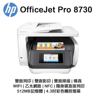 全新品未拆(自取-500) HP Officejet 8730頂級商務旗艦多功能複合事務機