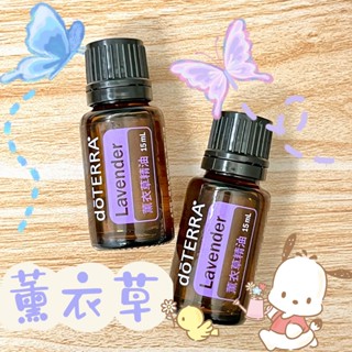 🧸小君店舖🧸正品代購 多特瑞精油 ✈️原廠公司貨🔥dōTERRA 多特瑞 薰衣草精油 15ml國際版和臺灣版隨機出