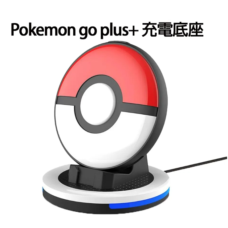 強強滾優選~ iPlay Pokemon Go Plus專用磁吸充電座 Pokémon 抓寶神器充電座