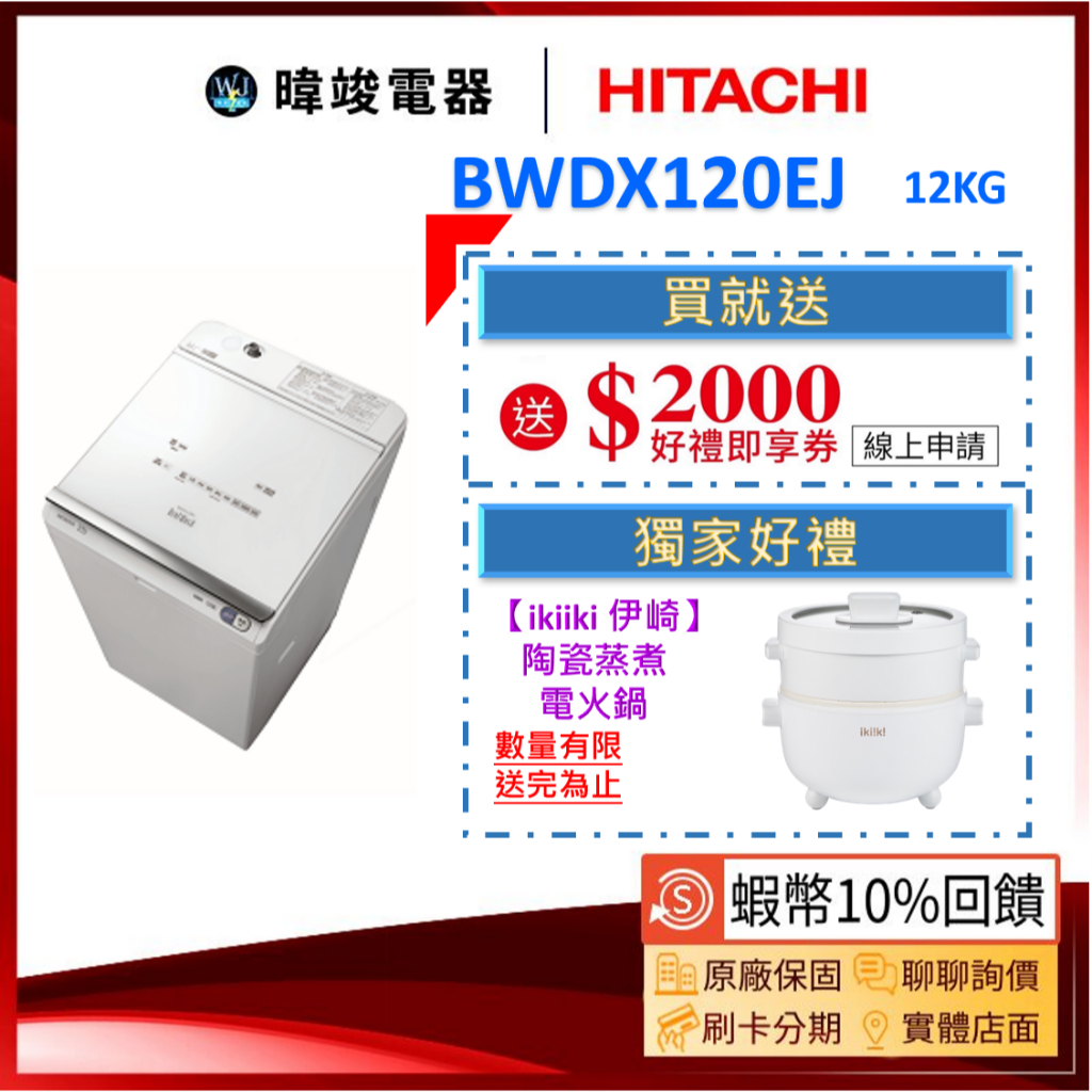 現貨請聊聊🔥蝦幣🔟倍送【AI洗劑自動投入】HITACHI 日立 BWDX120EJ 直立式洗衣機 日本製洗脫烘 溫水洗衣