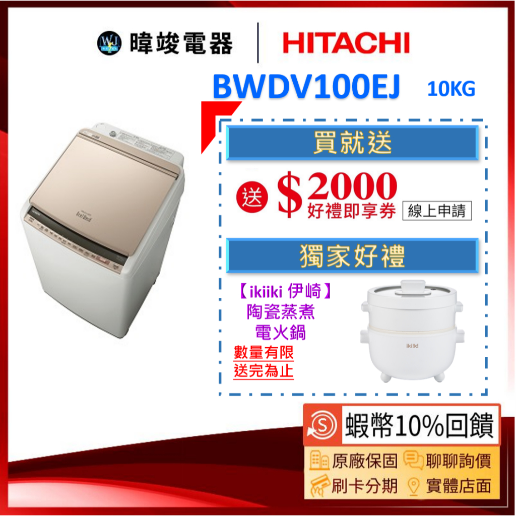 現貨【蝦幣🔟倍回饋】HITACHI 日立 BWDV100EJ 日本製 10kg洗衣機 BW-DV100EJ 洗脫烘洗衣機