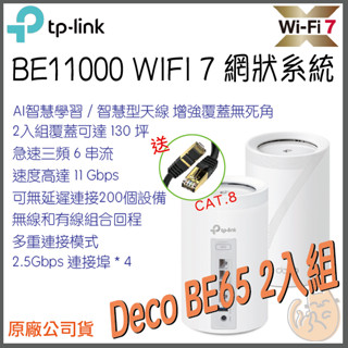 《 TP-LINK⭐2入組 》Deco BE65 BE11000 三頻 Mesh WiFi 7 網狀 路由器