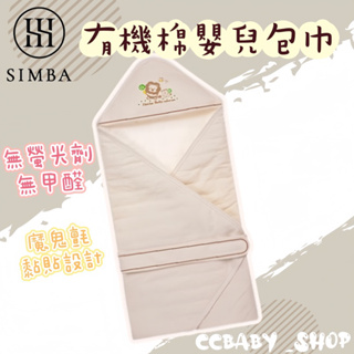 SIMBA 小獅王辛巴 有機棉嬰兒包巾 新生兒包巾 包巾