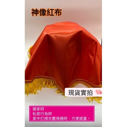 原賣場被刪🌸現貨🌸紅布 遮掩布 遮羞 遮蓋紅布 流蘇 絲綢布料 紅布 遮羞布 泰國 神像 古曼 神佛 佛牌