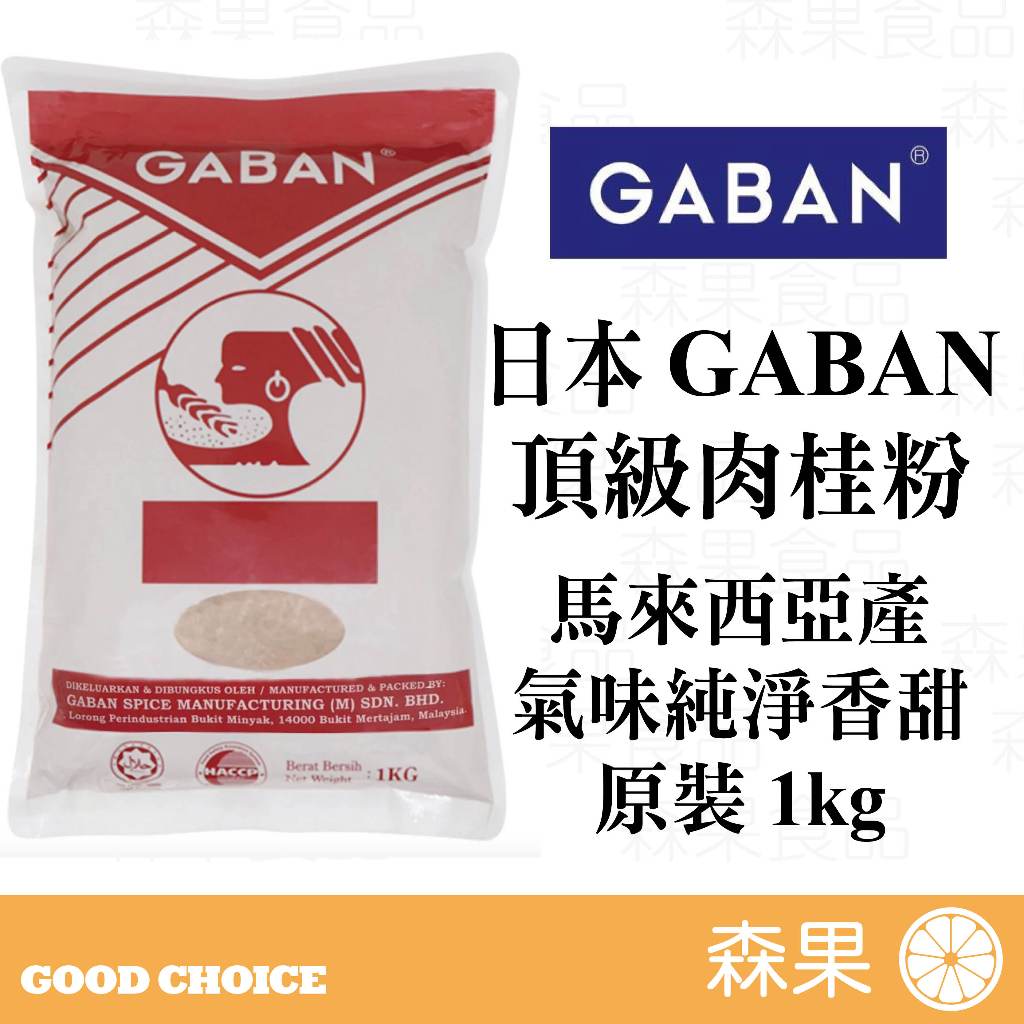 【森果食品】日本 GABAN 頂級肉桂粉 原裝1KG 馬來西亞產