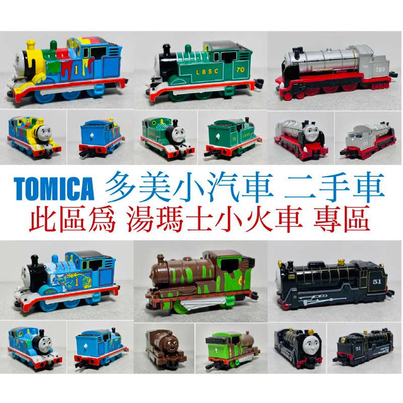 (2024/05/13更新)TOMICA 多美小汽車 迪士尼 湯瑪士小火車 二手無盒車專賣區