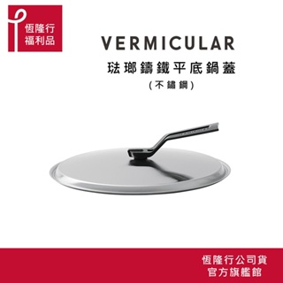 【VERMICULAR】琺瑯鑄鐵平底鍋專用鍋蓋 (不鏽鋼，烤箱適用) (20 24 26 28cm 4尺寸) 原廠福利品