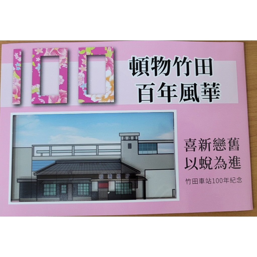 台鐵竹田車站100周年紀念套票(內含1張長式硬票及2張月台票)