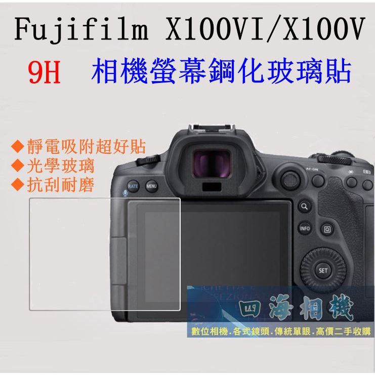 【高雄四海】9H螢幕貼 Fujifilm X100V X100VI 專用．滿版玻璃螢幕貼 現貨 X100V