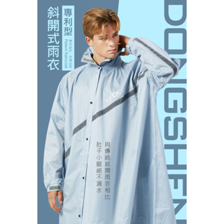 【東伸DongShen】19-4專利型斜開式雨衣