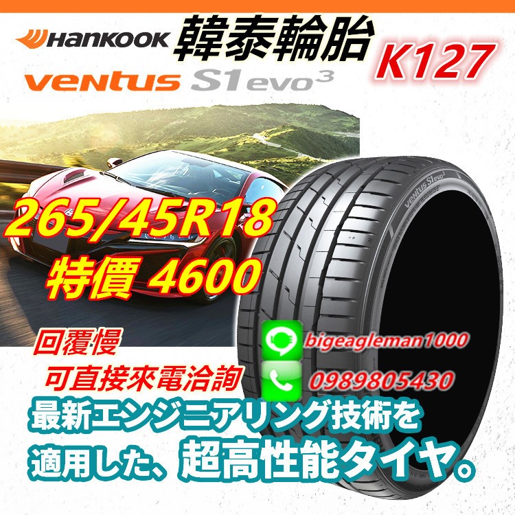 韓泰 HANKOOK S1 evo3 K127 265/35/18 特價4600 PS4 CSC3 PS91 FK520