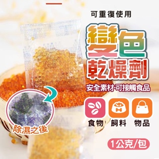 現貨 乾燥劑 變色乾燥劑1g 防潮包 防潮劑 寵物飼料 食品保鮮 寵物食品乾燥劑 食物乾燥劑 飼料防潮【H281】