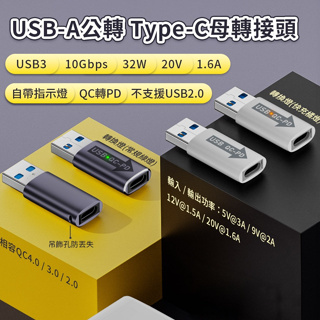 【附發票】🧧台灣出貨 USB-A公轉Type-C母 USB3 10Gbps/32W/20V/1.6A Kamera轉接頭