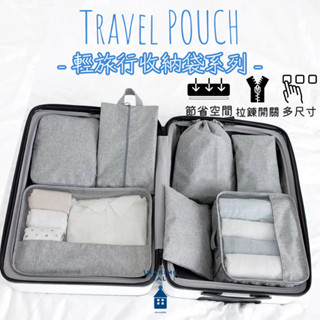 【臺灣現貨】旅行收納袋 分裝袋 衣物收納袋 行李收納袋 飛機包 旅行必備 輕旅收納 行李分裝 登機箱 盥洗收納包 分裝