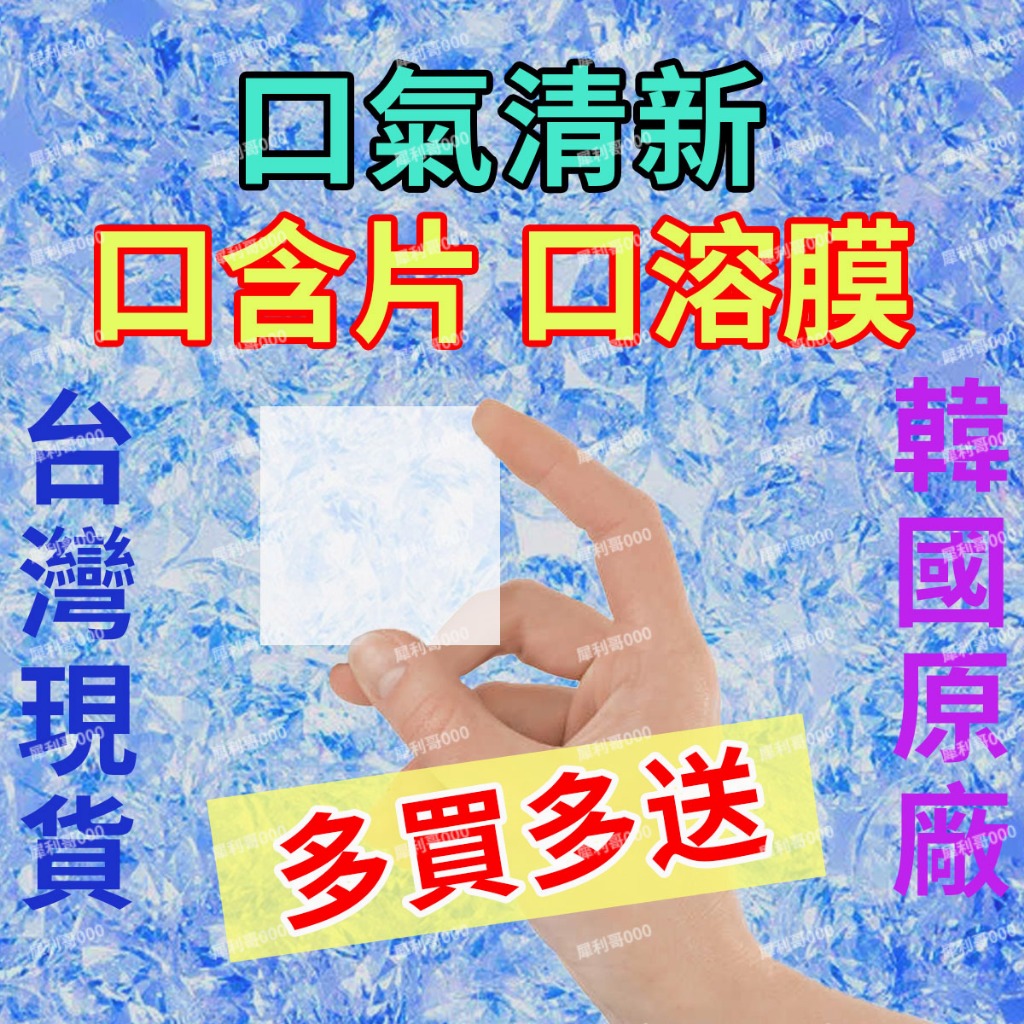 口含片 韓國口溶膜 韓國口含片 正品保證 台灣現貨 口溶片 清香口香片