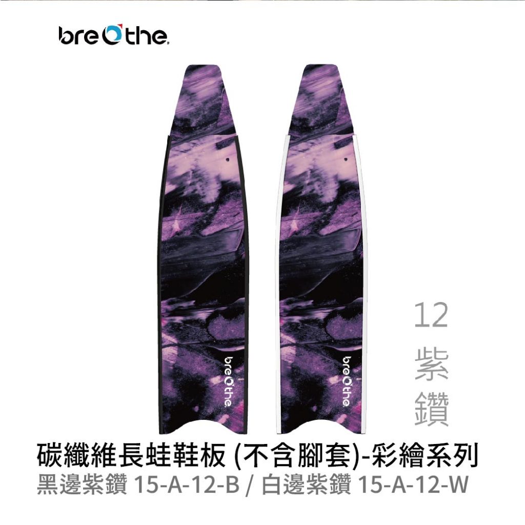 【Breathe】水呼吸 碳纖維長蛙鞋板 (不含腳套) 彩繪系列  15-A